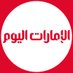 الإمارات اليوم (@emaratalyoum) Twitter profile photo الإمارات اليوم (@emaratalyoum) Twitter profile photo