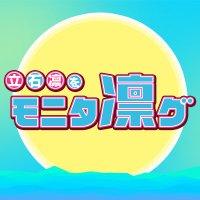 立石凛をモニタ凛グ ＠ 次回：4/30（水）ゲスト：青木陽菜さん　観察時間拡大SP (@monirin2525) 's Twitter Profile Photo