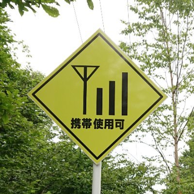 moriRkt's profile picture. 楽天モバイル基地局 青森県南部地方を探索開始しました。マイマップを公開してます。田舎の楽天モバイルエリアはどうなの？にお答えします。中部地方居住歴有。研究室で基板をエッチングしてジャギジャギのアンテナを作ったポンコツ