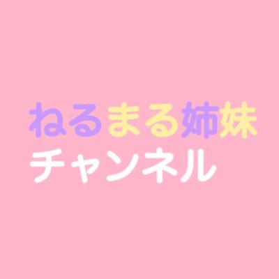 ねるまる公式さんのプロフィール画像