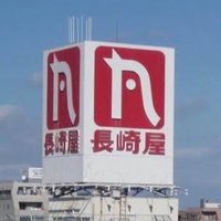 サンバード (@sunbirdnagasaki) 's Twitter Profile