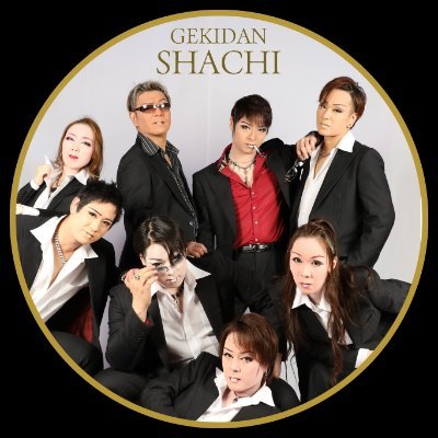 こんにちは、大衆演劇 劇団鯱🦈 情報局です! 公演情報やゲスト情報などをお届けしていきます。ゆるく返信したりお声がけしたりすることがあります😊 DM等は @shachi_0113 、座席の予約は公式LINE https://t.co/oXr44UQSEs 、その他の詳しい情報は公式サイトをご覧ください☀️