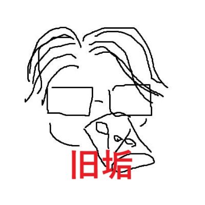 健康的な食事を酒とタバコで台無しにするおじさん / ケーナ、サンポーニャ、チャランゴ、ギターなどやります / 零細SESで管理職してます / 退避先: @el_cha_verde / #炭山水は体重が70kg切ったら干し芋を公開します