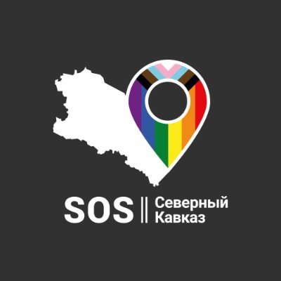 Помогаем ЛГБТК+ людям и членам их семей, оказавшимся в смертельной опасности на Северном Кавказе