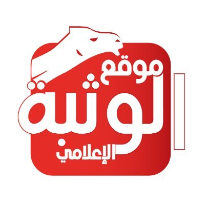 الحساب الرسمي
للتواصل خدمة الواتساب
00971503035152
للإشتراك بجروبات الوتساب
https://t.co/gYLSrERXm0
حسابنا ع الانستقرام : https://t.co/D2K2T2v4DD