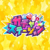 【日本一口数の少ないオリパ屋】ガチャステーション (@gachasta0129) 's Twitter Profile
