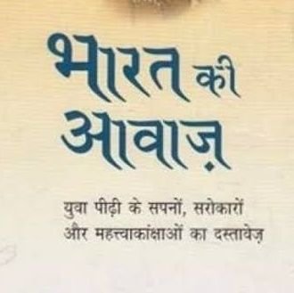 आपके और हमारे राजनीतिक मतभेद हो सकते हैं, पर हमारा लक्ष्य एक है - देश की तरक्की और लोगों की भलाई।
आपके लिए, भारत की आवाज, एक पल में।।