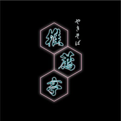 SuisenTei_UT's profile picture. 駒場祭2025でも推薦入学生の有志で焼きそば売ります！！このアカウントでは、アップデートを随時お知らせ予定です！！ #東大推薦 #駒場祭 #東大 #東京大学