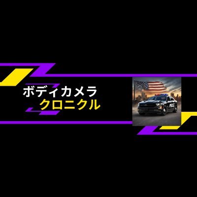 「ボディカメラ・クロニクル」は警察などの法執行機関に関するニュースやイベント映像をYouTubeで扱う主要情報プラットフォームです。
他にも映画やロケ地、旅行などのエンタメに関するポジティブで、楽しくなるような情報も発信します。