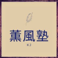 薫風塾 (@kunpuujuku) 's Twitter Profile