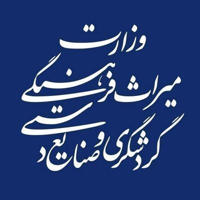 صفحه فارسی وزارت میراثفرهنگی، گردشگری و صنایعدستی
#ایران_باشکوه