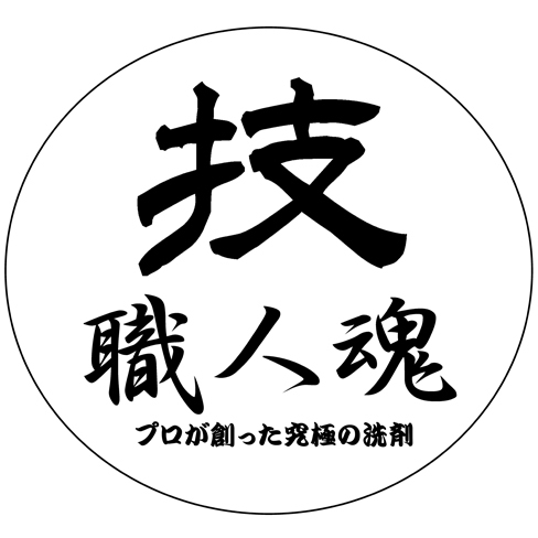 アカウント変わります。@waza_syokuninお掃除のプロが現場で開発した洗剤。技職人魂シリーズ！