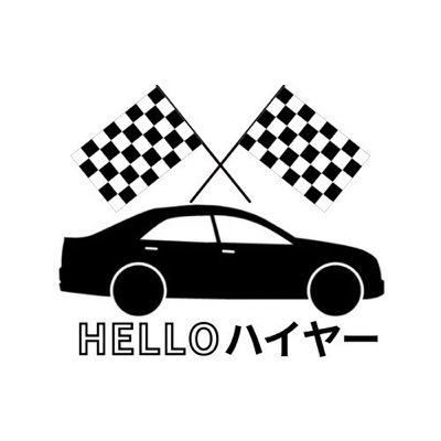 hello86hire's profile picture. 現役ハイヤー運転手「Mr.ブラック」とフリーアナウンサー「ゆみネエ」が届けするYouTubeチャンネル【Helloハイヤー】ここではスタッフのMr.ゼブラが番組情報&裏側をお伝えしていきます🚖