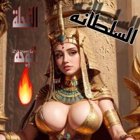 🔥💋❤️السلطانه الفحلة توحه❤️💋🔥 (@toha669603) Twitter profile photo
