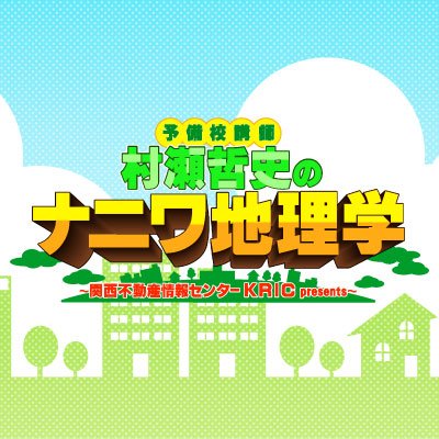 【毎月第1・2・3月曜日📻18時頃配信⚡】
ナニワの地理博士こと #村瀬哲史 がスタジオを飛び出して
関西を中心に様々な街を訪ねます!
その街の歴史や名所など知る人ぞ知る話をお届けする
知的探求型・街歩き #podcast ショーです!
これを聞いたらあなたも地理・歴史通になれるかも⁉
アシスタント👧#中村香音