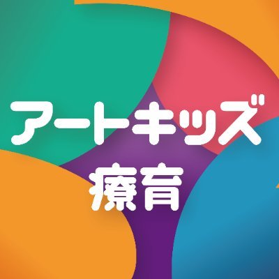 artkids0901's profile picture. ２０２４年９月オープン♪ 児童発達支援事業所「アートキッズ療育八千代」 今なら無料体験の当日予約も受付中☆ リンクよりお問い合わせください！ 八千代台駅より徒歩３分 駐輪場完備 ＊お車でお越しの方は近隣のコインパーキングをご利用ください☆ ※ご利用の際の駐車場代は教室でご負担いたします。