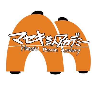 マセキ芸能社の養成所【マセキ芸人アカデミー】の様子をお伝えします‼︎ /毎月『マセキ芸人アカデミーライブ』も開催!Instagram🔗 https://t.co/6wxyzIOGuM