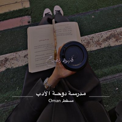 مُعلمة٢٠١١( الدراسات الاجتماعية) مدرسة دوحة الأدب .. ماجستير مناهج وطرق تدريس الدراسات الاجتماعية(جامعة السلطان قابوس)