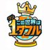 【公式】この世界は1ダフル (@cx_1derful) Twitter profile photo 【公式】この世界は1ダフル (@cx_1derful) Twitter profile photo