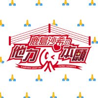 鹿島沙希の他力本願 (@kashima_tariki) 's Twitter Profile Photo 鹿島沙希の他力本願 (@kashima_tariki) 's Twitter Profile Photo