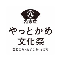 やっとかめ文化祭DOORS｜なごや文化の扉をひらく (@yattokamelife) 's Twitter Profile Photo