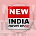 New India Live (खबर सातों पहर) (@newindialive24) Twitter profile photo New India Live (खबर सातों पहर) (@newindialive24) Twitter profile photo