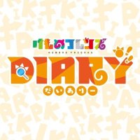 けものフレンズDiary📖 (@kemono_diary) 's Twitter Profile Photo けものフレンズDiary📖 (@kemono_diary) 's Twitter Profile Photo