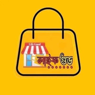 বসে আছেন হাতে কাজ নেই আসুন আমাদের লাইফ গুড অনলাইনে 100% ট্রাস্টেড প্ল্যাটফর্ম সামান্য অর্থে স্বাবলম্বী হয়ে উঠুন নারী বিশ্বস্ত সহযোগী সবসময় আপনার সাথে থাকবে