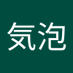 英雄気泡 (@eiyuukihou) Twitter profile photo