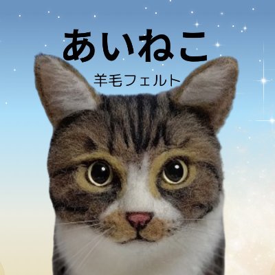 2024年9月24日、オーダー専門羊毛フェルト工房【あいねこ羊毛フェルト】をOPENしました。貴方の愛猫ちゃんをお作りします。ご興味のある方はお店を覗いてみてください。^^