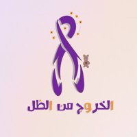 الخروج من الظل (@outheshadows) 's Twitter Profile Photo الخروج من الظل (@outheshadows) 's Twitter Profile Photo