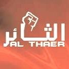 الثائر بديل (@_althayr) 's Twitter Profile
