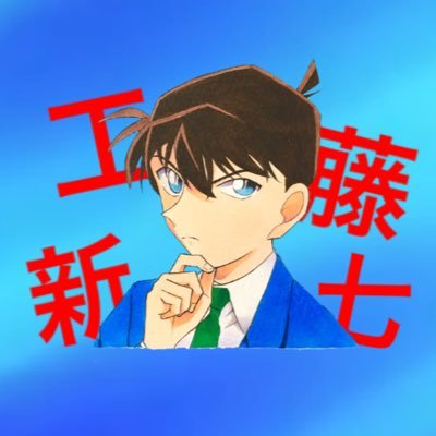 探偵キッド 工藤新七です🕵️♂️コナンクイズ多々ツイートしてます→👓#工藤新七からの挑戦状 👓 スペースでコナンラジオしてます→🎙#工藤新七radio🎙 無料通話アプリDiscordを使って『#コナンクイズ王決定戦』も実施してます👓⚽️ 参加希望の方はその旨記載の上DM or リプお願いします🙏