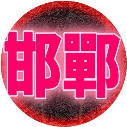 5d1iMbZgwsZmAkj's profile picture. 何となくオモロい事しようと思います。