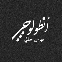 أنطولوجي (@antolgy) 's Twitter Profile Photo أنطولوجي (@antolgy) 's Twitter Profile Photo
