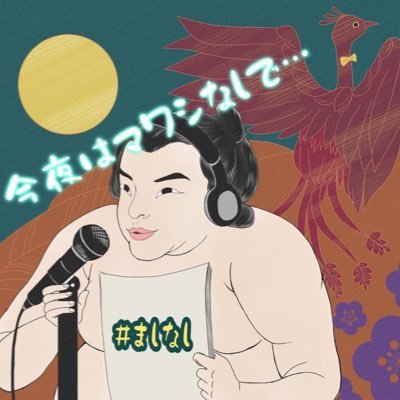 mashinasi2024's profile picture. このアカウントは雑談系ポッドキャスト番組【今夜はマワシなしで・・・】 ／ #ましなし の公式Xアカウントです。 運営はzabo @b960122 がしております。