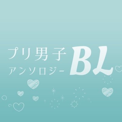 現在企画進行中のプリ男子R18BLアンソロジーの告知・主催アカウントです!※版権者様とは一切関係ありません。