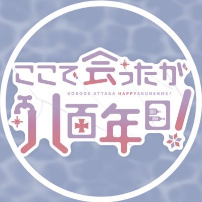 2025年4月5日(土)開催露普Webオンリー( #ここハピ )告知アカウントです。当イベントは個人主催非公式企画のため版権元・関係各社とは一切関係ありません。主催:ぐの(@kottyoou) ロゴデザイン:allelopathy.様(@allelopathy_) メインビジュアル:ほーぎゃ様(@Ho_gya1218)