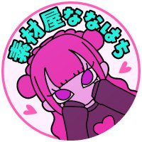 素材屋ななはち🐝お仕事募集✨️ (@nana_hachi_7803) 's Twitter Profile Photo 素材屋ななはち🐝お仕事募集✨️ (@nana_hachi_7803) 's Twitter Profile Photo