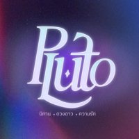 Pluto นิทาน ดวงดาว ความรัก (@plutoseriesth) 's Twitter Profile