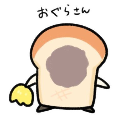 おぐら🍞さんのプロフィール画像