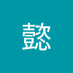 杨懿 (@yangyi89193) Twitter profile photo 杨懿 (@yangyi89193) Twitter profile photo