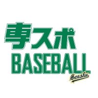 専大スポーツ 野球班 (@sensupobaseball) 's Twitter Profile Photo 専大スポーツ 野球班 (@sensupobaseball) 's Twitter Profile Photo