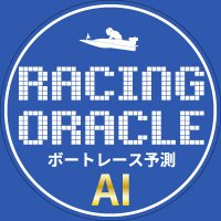 ボートレースAI予測レーシングオラクル (@ai_racingoracle) 's Twitter Profile