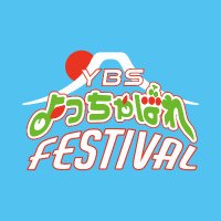 よっちゃばれフェス|YBSよっちゃばれfestival (@yotchabarefes) 's Twitter Profile
