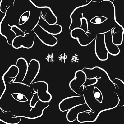 PsychiatricJP's profile picture. ここはPsychiatric公式のコミュニティです。 私たちは、自律的にCPMのバグや異常なコンテンツを改善し、公式に対して要求や請願を提出するチームです。 定期的にXプラットフォームで配信しています！ ———精神疾台湾会社日本AIOP支社 https://t.co/pPr0Zh9xRS