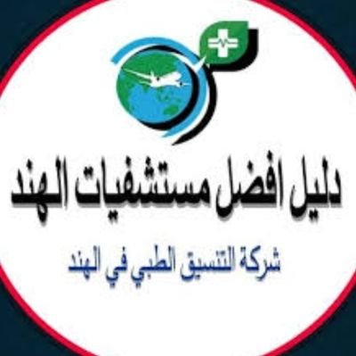صحتنا للرحلات العلاجية في الهند نقدم لكم أفضل علاج باسعار مناسبة في المستشفيات الصحية بالتعاون مع أفضل الأطباء في الهند للتواصل عبر الوتساب00919972407036بومحمد
