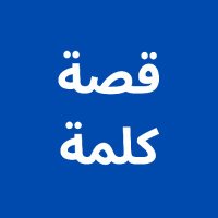 قصة كلمة (@wordstory_app) 's Twitter Profile Photo قصة كلمة (@wordstory_app) 's Twitter Profile Photo