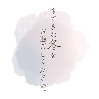 すてきな冬をお過ごしください。 (@hygs_tl) Twitter profile photo