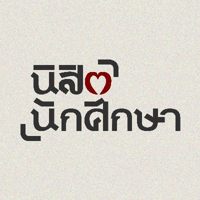 นิสิตนักศึกษาさんのプロフィール画像